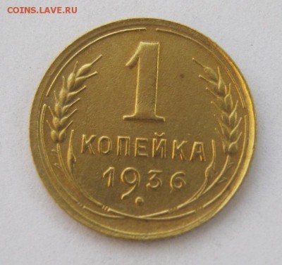 1 копейка 1936 год. до 10.07 в 22-00. - IMG_1899.JPG