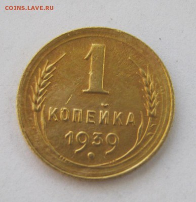 1 копейка 1939 год. до 10.07 в 22-00. - IMG_1901.JPG