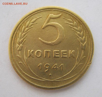 5 копеек 1941 г. до 10.07 в 22-00. - IMG_1906.JPG