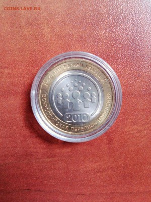 10 руб Перепись 2010 Красота Оригинал Лот 4 - Перепись Аверс