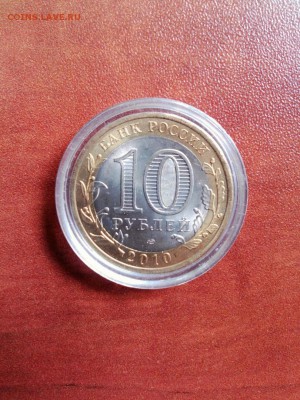 10 руб Перепись 2010 Красота Оригинал Лот 4 - Перепись Реверс