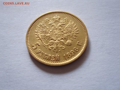 5 рублей 1898 АГ с двухсот рублей 12.07 22:05 - IMG_0757.JPG