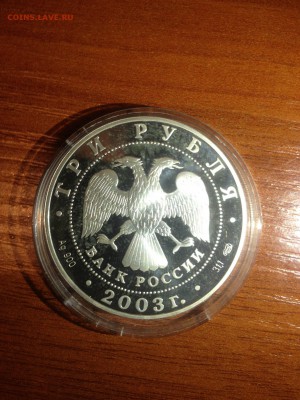 3 руб. Знаки зодиака. Дева 2003г. Серебро. - 4