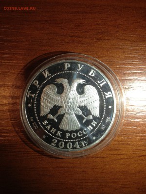 3 руб. Знаки зодиака. Овен 2004г. Серебро. - 6