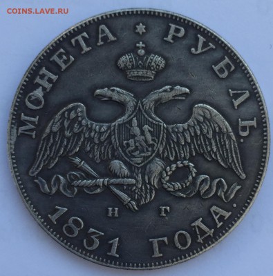 Рубль, 1831 год. - EBBDA08F-CA60-40BA-B01A-3C70F247C8FA