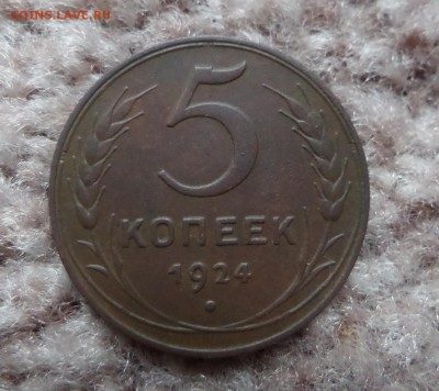 5 копеек 1924 . Подскажите разновид и сохран . - SAM_3172.JPG