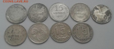 15 копеек 1923-56г.9шт.Без повторов. До 10.07.2018 в 22.00 - 20180706_144903-1