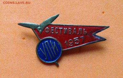 Фестиваль УПИ 1957г ,до 10.07.18г - FullSizeRender (11)