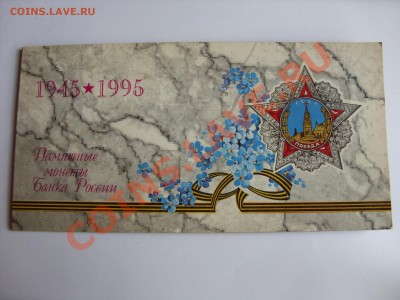 Набор 50 лет Победы - Победа-50 - 1.JPG