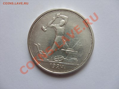 На оценку: 50 копеек 1921, 1924; 1 рубль 1924 - 50 копеек 1924 - 2.JPG