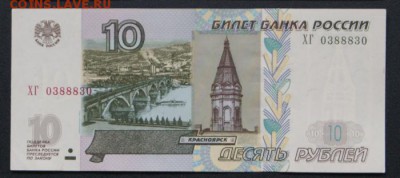 10 рублей  мод.2004 г. ХГ  0388830 до 08.07.2018 в 22-00 - ХГ-1