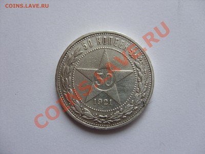 На оценку: 50 копеек 1921, 1924; 1 рубль 1924 - 50 копеек 1921 - 1.JPG