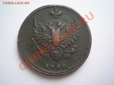 2 коп. 1810г.ЕМ НМ до 03.05.11. в 22.00 мв - P4300005.1