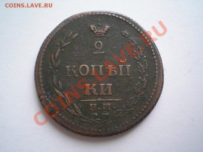 2 коп. 1810г.ЕМ НМ до 03.05.11. в 22.00 мв - P4300001.1