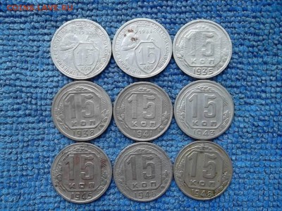 15 копеек 1932-48 гг. до 8.07.2018 г. - SAM_5127.JPG