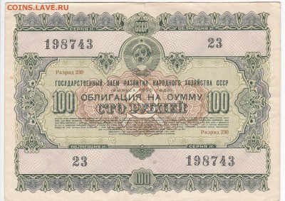 СССР-Облигация на 100 рублей выпуск 1955 года до 12.07 в 22 - IMG_20180706_0003