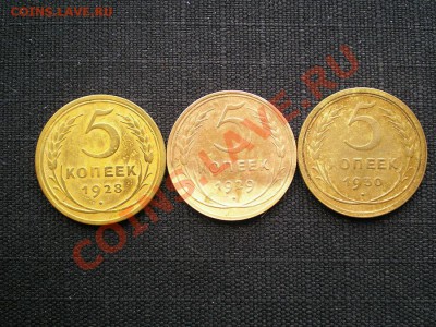 5 копеек 1928,29,30 г. до 03.05.11. в 22.00 мв - P4300007.1