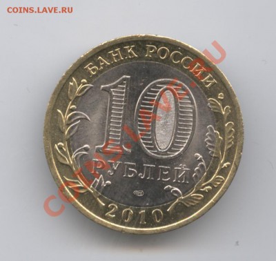 10 рублей 2011г.Чеченская республика.До 3 мая 2011.22-01 МСК - Изображение 1501