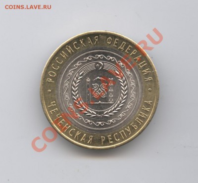 10 рублей 2011г.Чеченская республика.До 3 мая 2011.22-01 МСК - Изображение 1500