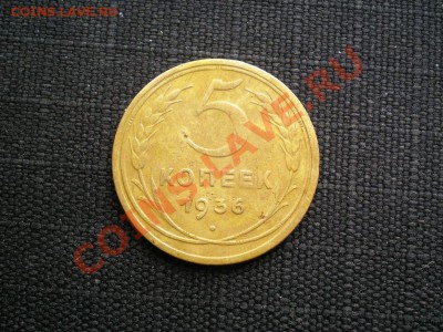 5 копеек 1936 г. до 03.05.11. в 22.00 мв - P4300013.1