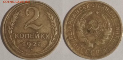 2 копейки 1927 - 1