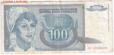 ЮГОСЛАВИЯ - 100 динаров 1992 г. до 12.07 в 22.00 - IMG_20180706_0007