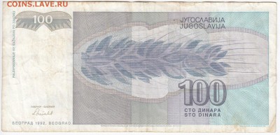 ЮГОСЛАВИЯ - 100 динаров 1992 г. до 12.07 в 22.00 - IMG_20180706_0003