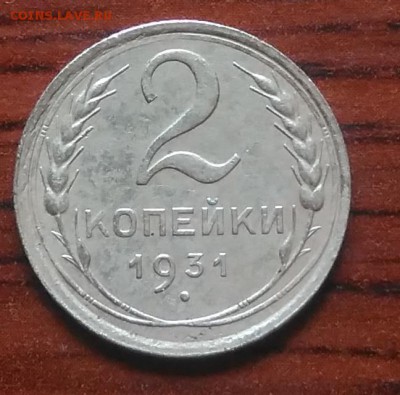 2 копейки 1931 до 09.07.2018 в 22.00 мск - IMG_20180705_142757