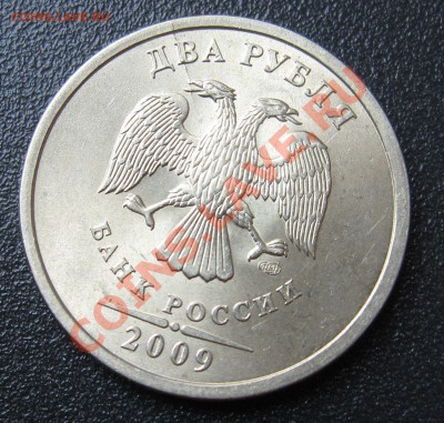 2 рубля 2009. Разлом. Стоимость - IMG_7699.JPG