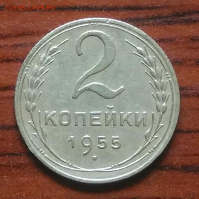 2 копейки 1955 до 09.07.2018 в 22.00 мск - IMG_20180705_142739