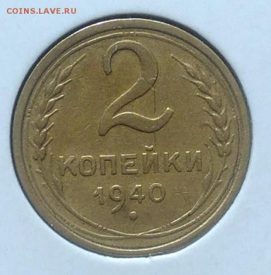 2 копейки 1940 до 09.07.2018 в 22.00 мск - IMG_20180705_144403