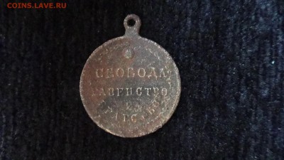 Памятный жетон "Свобода, равенство и братство"до 10.07.18 - DSC00415.JPG