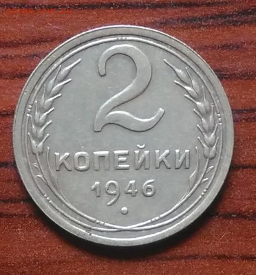 2 копейки 1946 до 09.07.2018 в 22.00 мск - IMG_20180705_142126