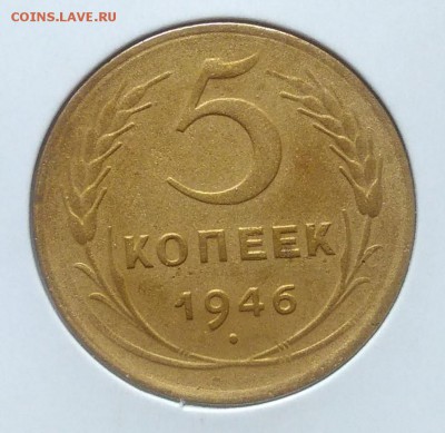 5 копеек 1946 до 09.07.2018 в 22.00 мск - IMG_20180705_143735