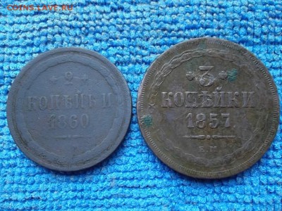 2 коп 1860, 3 коп 1857 гг. до 8.07.2018 г. - SAM_5148.JPG