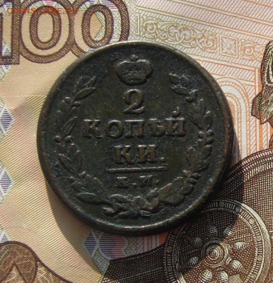 2 копейки 1820 КМ до 10-07-2018 до 22-00 по Москве - 2 20 Р