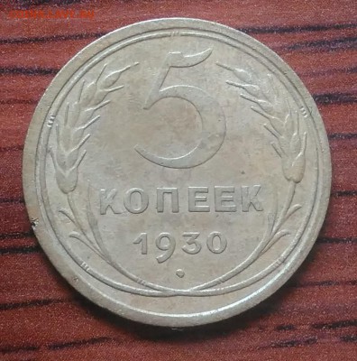 5 копеек 1930 до 09.07.2018 в 22.00 мск - IMG_20180705_151414