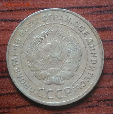 5 копеек 1930 до 09.07.2018 в 22.00 мск - IMG_20180705_151419