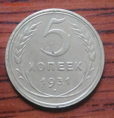 5 копеек 1931 до 09.07.2018 в 22.00 мск - IMG_20180705_151428