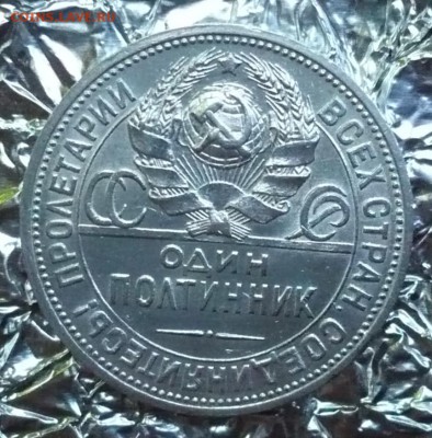 Полтинник (50 копеек)1924 ПЛ 08.07.2018 в 22:10.Лот№2 - P2260365.JPG