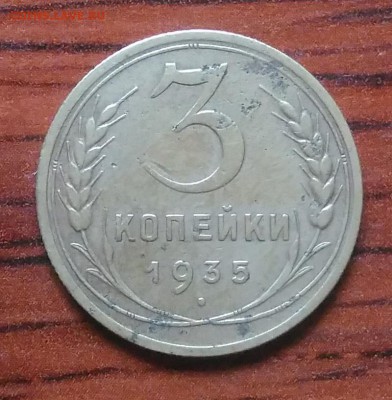 3 копейки 1935 до 09.07.2018 в 22.00 мск - IMG_20180705_151601