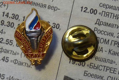 знак "Клуб народный депутат" - P1110463.JPG