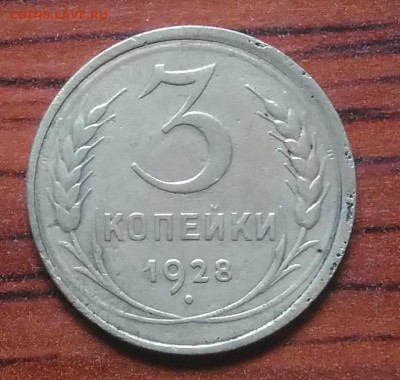 3 копейки 1928 до 09.07.2018 в 22.00 мск - IMG_20180705_151028