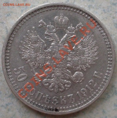 50 к. 1912 г. ЭБ до 03.05.2011-21.00.00 по МСК - SDC10646.JPG