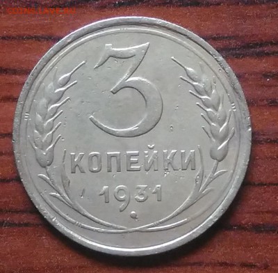 3 копейки 1931 до 09.07.2018 в 22.00 мск - IMG_20180705_142508