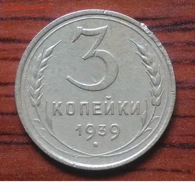 3 копейки 1939 до 09.07.2018 в 22.00 мск - IMG_20180705_142349