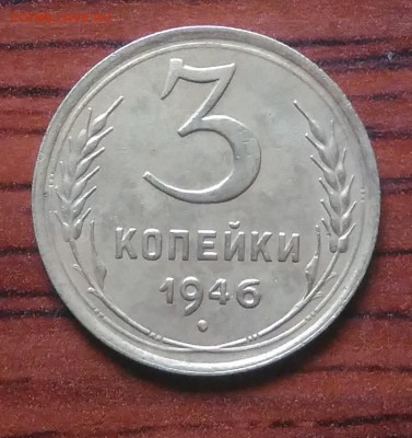 3 копейки 1946 до 09.07.2018 в 22.00 мск - IMG_20180705_141922