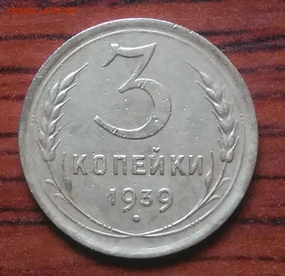 3 копейки 1939 до 09.07.2018 в 22.00 мск - IMG_20180705_141941