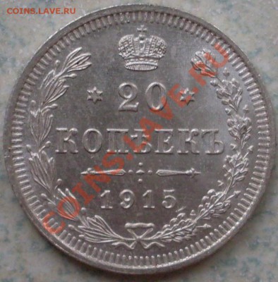 20 копеек 1910,12,15 годов - до 03.05-21.00.00 по МСК - SDC10639.JPG