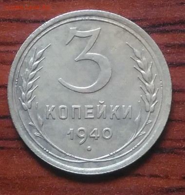 3 копейки 1940 до 09.07.2018 в 22.00 мск - IMG_20180705_142452